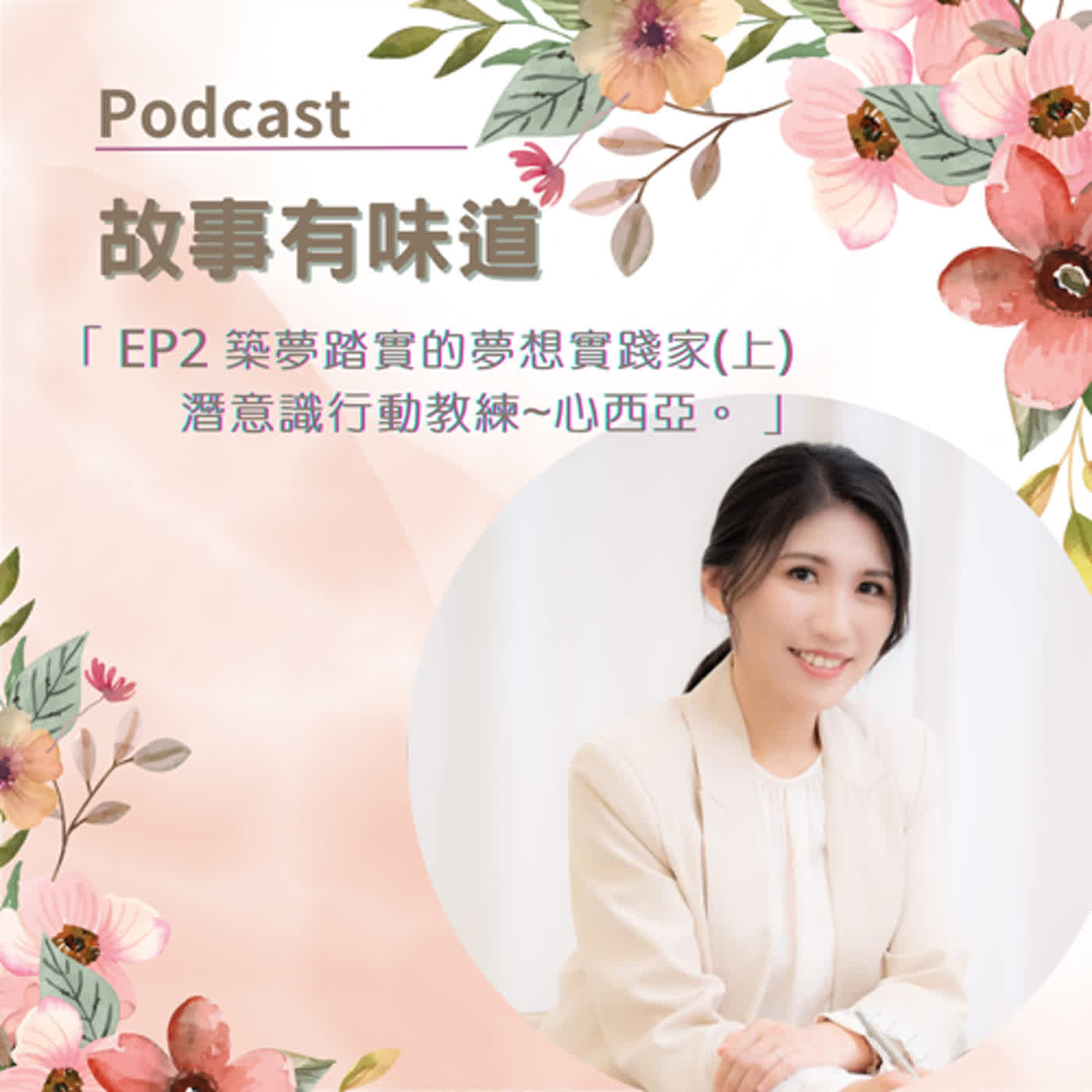 EP2 人生故事~築夢踏實的夢想實踐家(上)