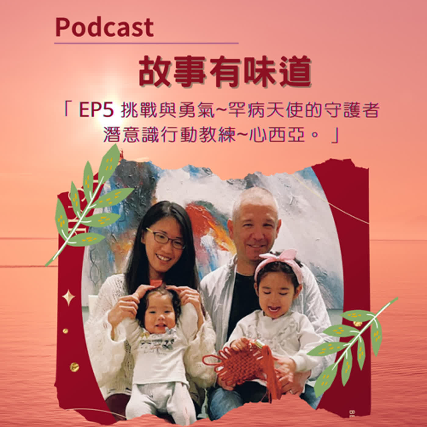 EP5 挑戰與勇氣~罕病天使的守護者