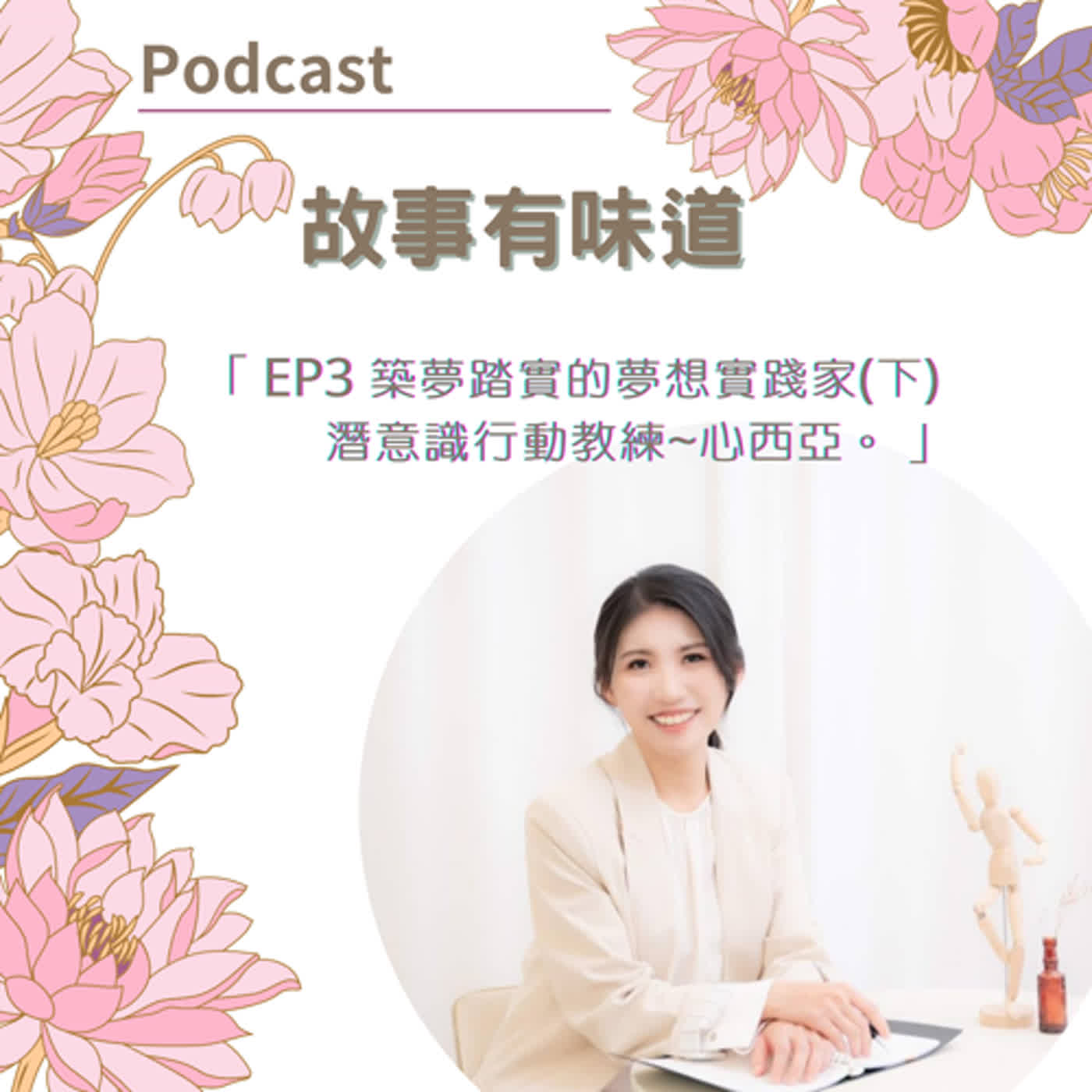 EP3 人生故事~築夢踏實的夢想實踐家(下)