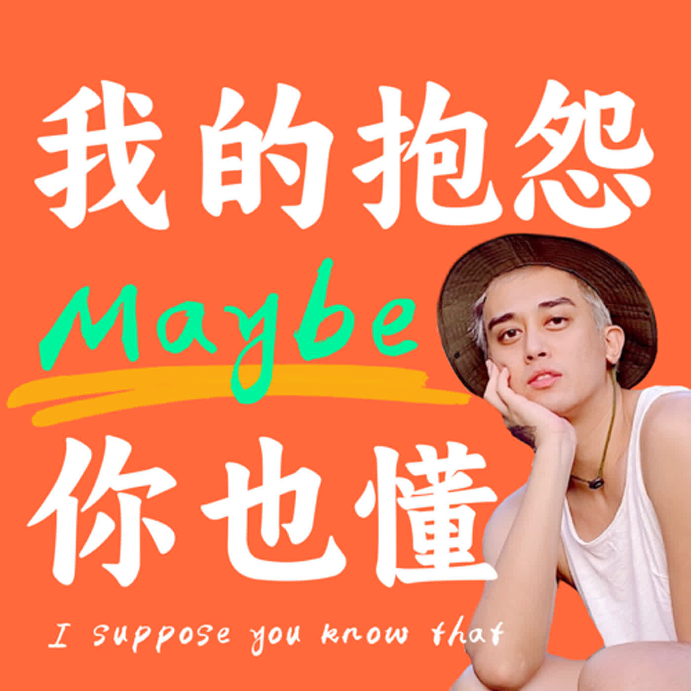 我的抱怨Maybe你也懂 Ep17. 為什麼要一問再問? 不是都講過了?