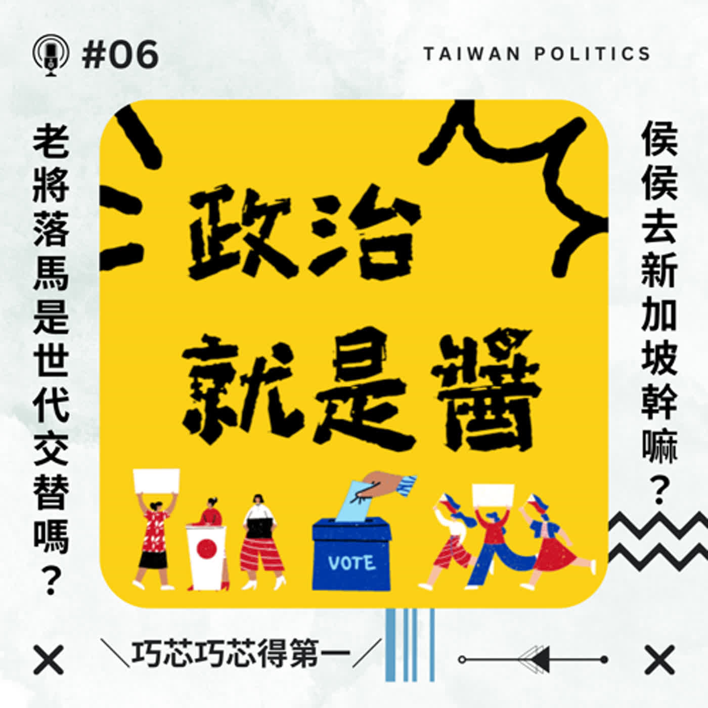 cover of episode #06 ＼巧芯巧芯得第一／老將紛紛落馬，世代交替來了嗎？ 侯侯出訪新加坡要幹嘛？✦政治就是醬✦