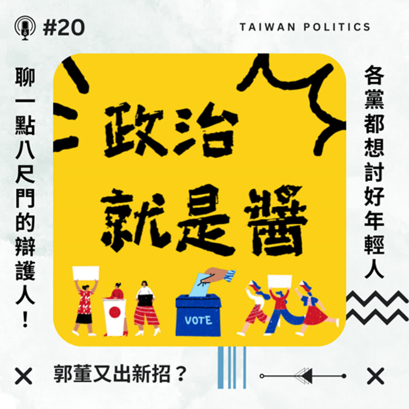 cover of episode #20 郭董又出新招？各黨都想討好年輕人？聊一點八尺門的辯護人！ ✦政治就是醬✦