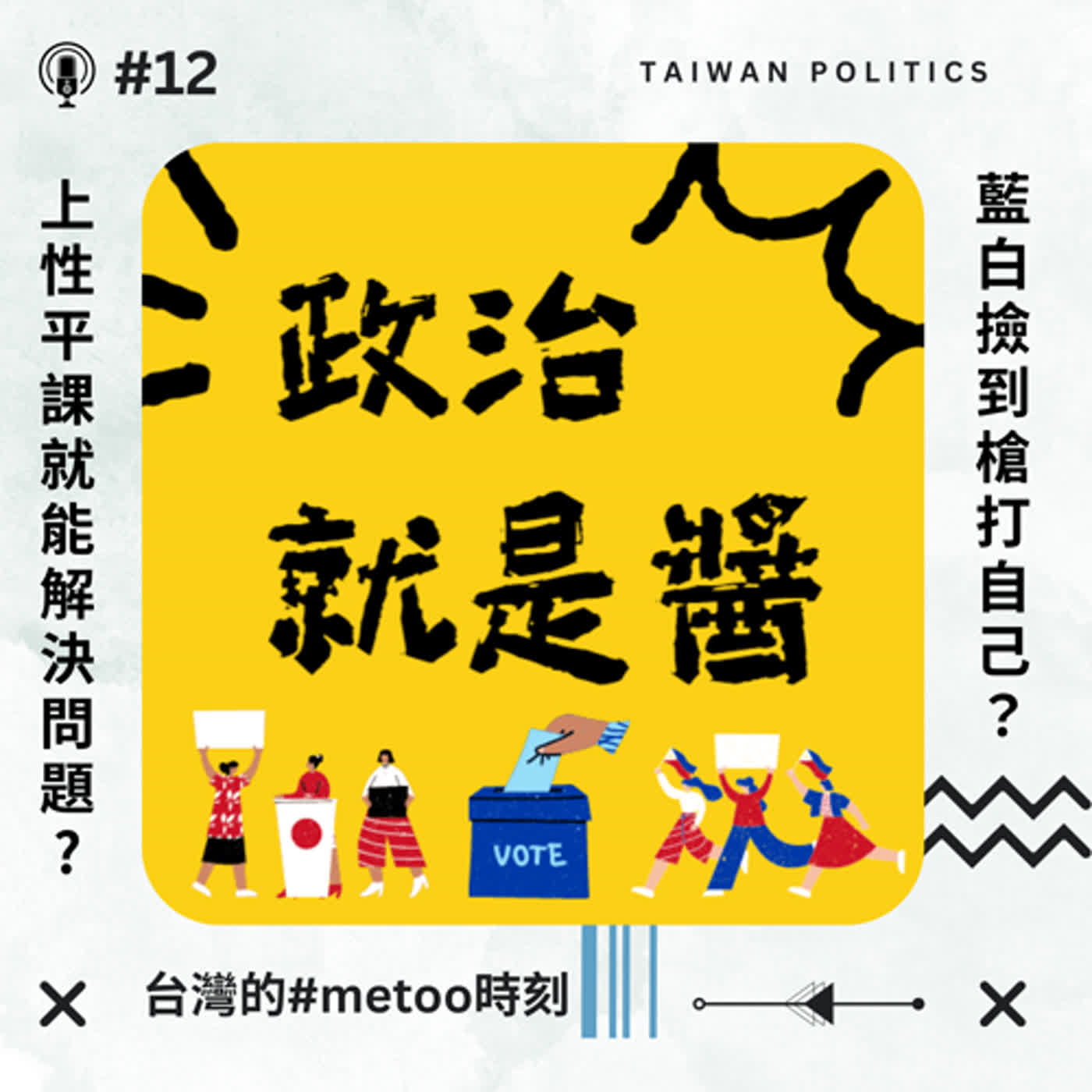 cover of episode #12 台灣的#metoo時刻？上性平課就能解決問題？藍白撿到槍打自己？✦政治就是醬✦