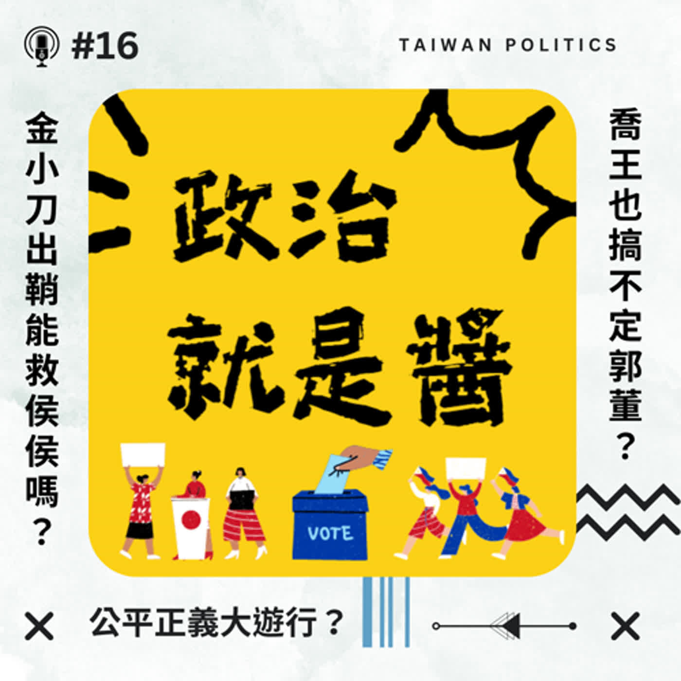 cover of episode #16 金小刀出鞘能救侯侯嗎？喬王出手還是搞不定郭董？各懷鬼胎的公平正義大遊行？✦政治就是醬✦