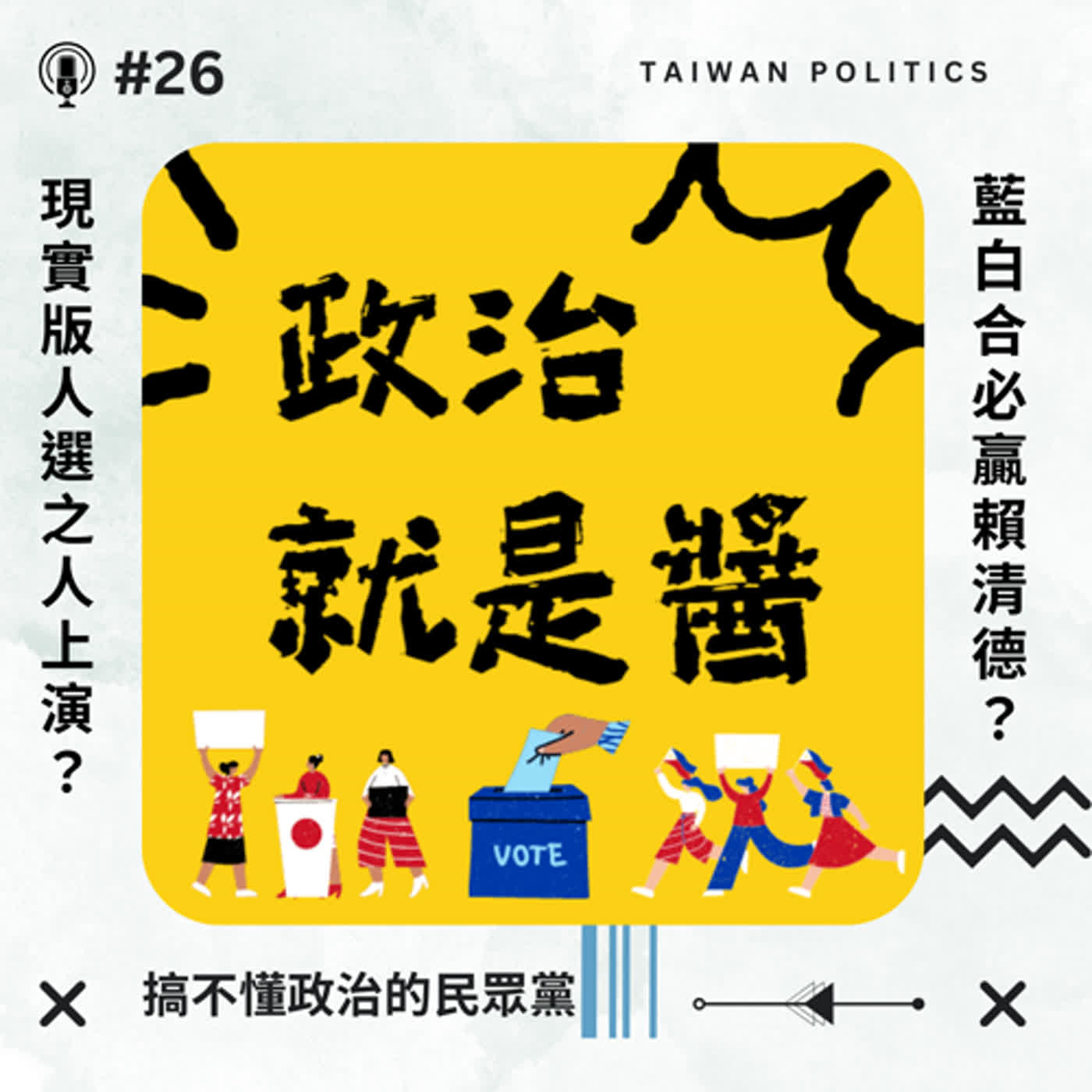cover of episode #26 現實版人選之人上演？藍白合一定贏賴清德？搞不懂政治的民眾黨？✦政治就是醬✦