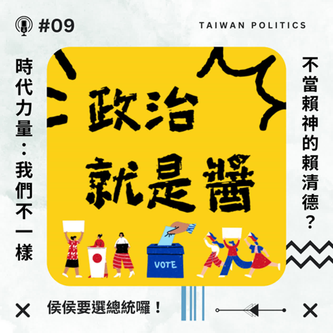 cover of episode #09 侯侯要選總統囉！時力：我們不一樣？第五百次說要選的柯文哲？賴清德也時間停滯？✦政治就是醬✦
