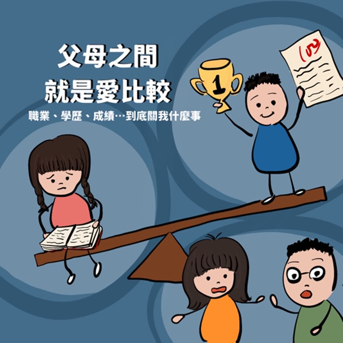 EP4 👀 | 為什麼大家總是那麼愛比較?身份地位什麼的真的那麼重要嗎? EP4 👀 | 為什麼大家總是那麼愛比較?身份地位什麼的真的那麼重要嗎?