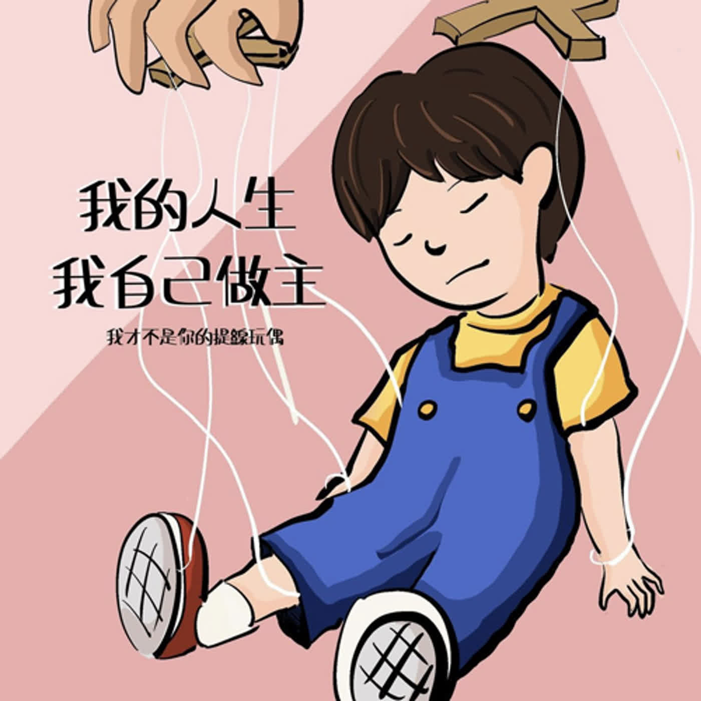 EP2 👀 | 我自己的人生我自己作主!我才不是你的提線木偶! EP2 👀 | 我自己的人生我自己作主!我才不是你的提線木偶!