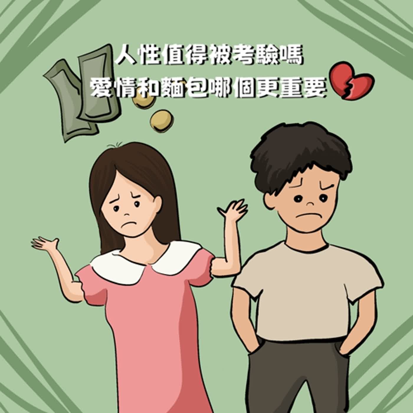 EP11 👀 | 人性值得考驗嗎！面對利益時友情愛情親情值得一談嗎！
