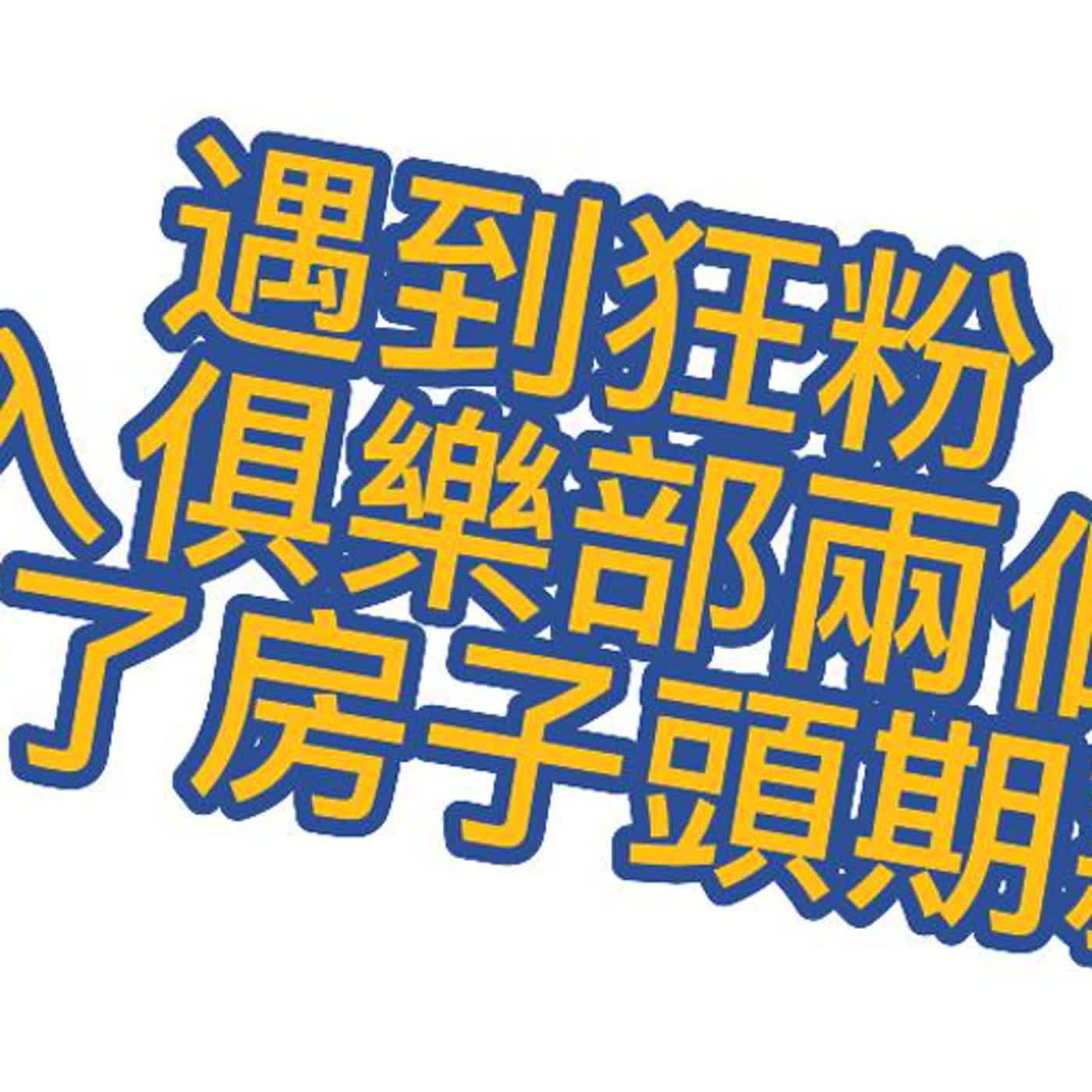 遇到狂粉加入俱樂部兩個月賺了房屋頭期款!?傑克韋恩投資俱樂部