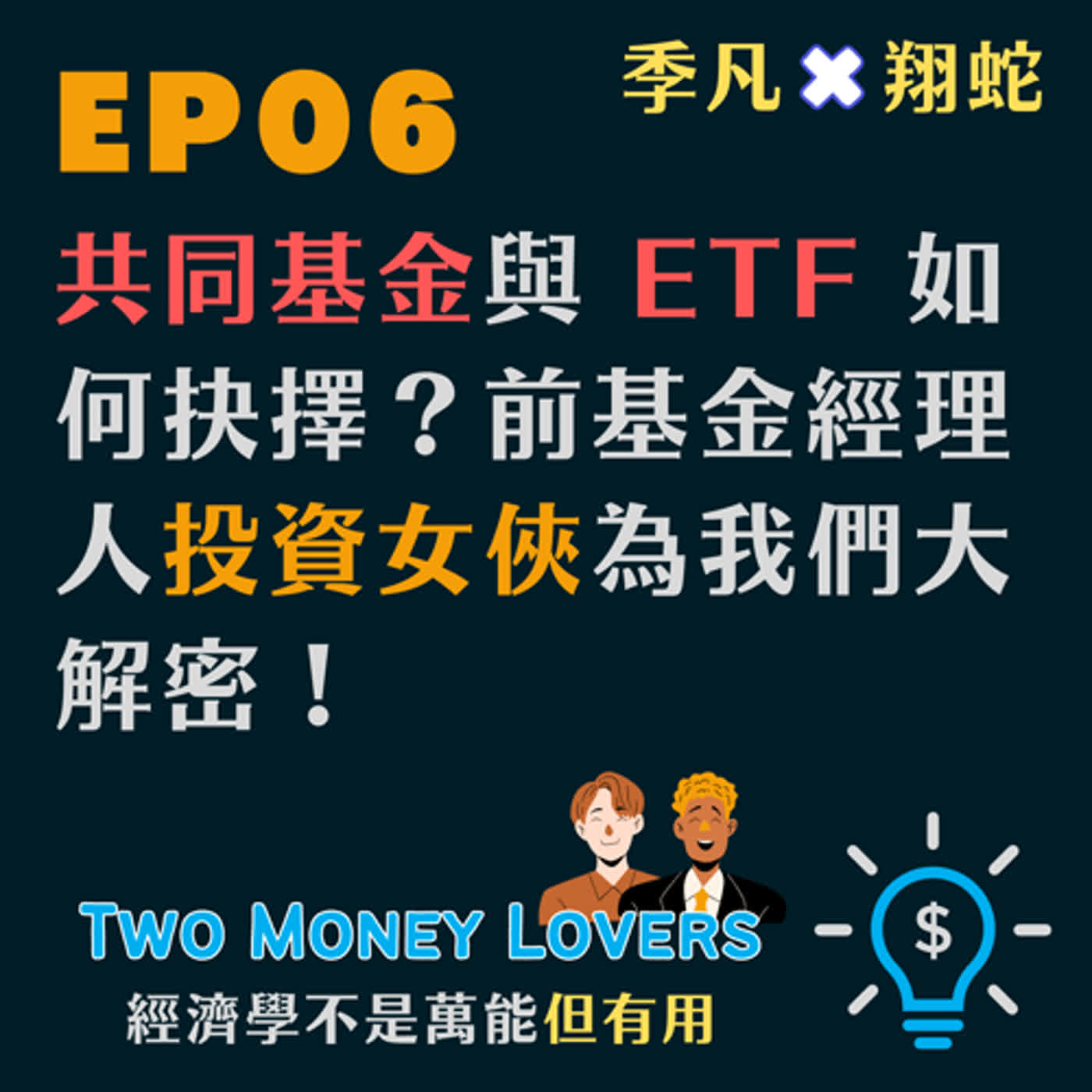 EP06 專業投資團隊選股的SOP是什麼？共同基金與ETF如何抉擇？前基金經理人投資女俠為我們大解密！