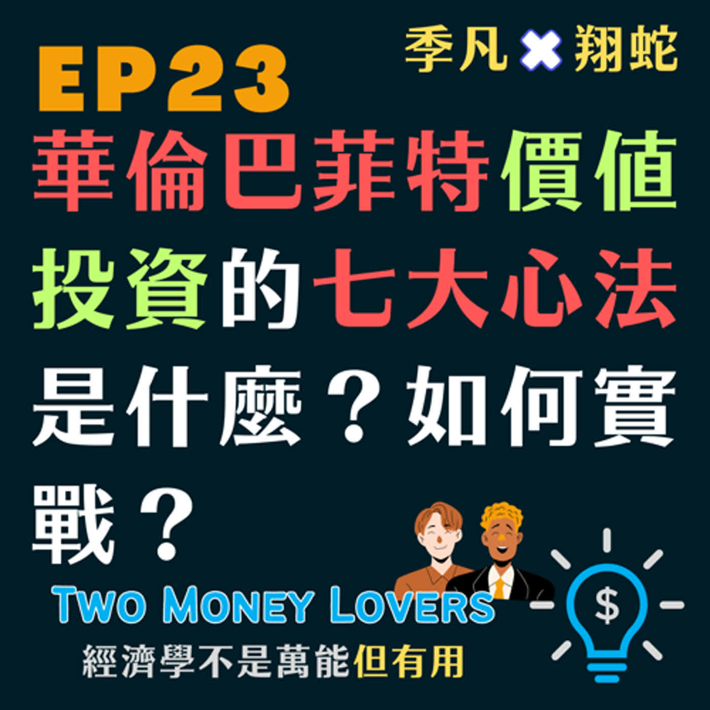 EP23 華倫巴菲特（Warren Buffett）7 大投資心法如何實戰？價值投資的精髓是什麼？