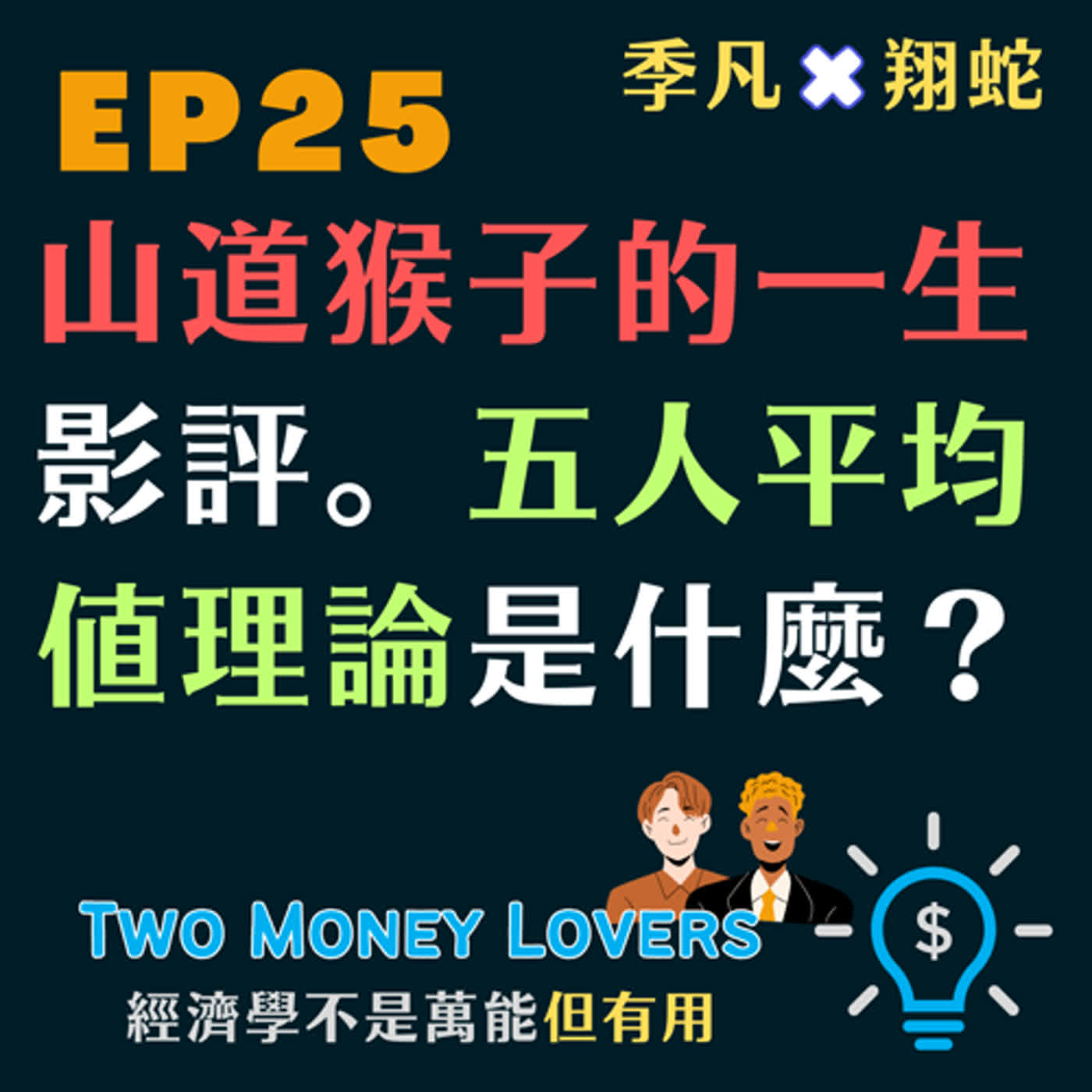 EP25 「山道猴子的一生」影評。你聽過「五人平均值理論（Average of Five）」嗎？