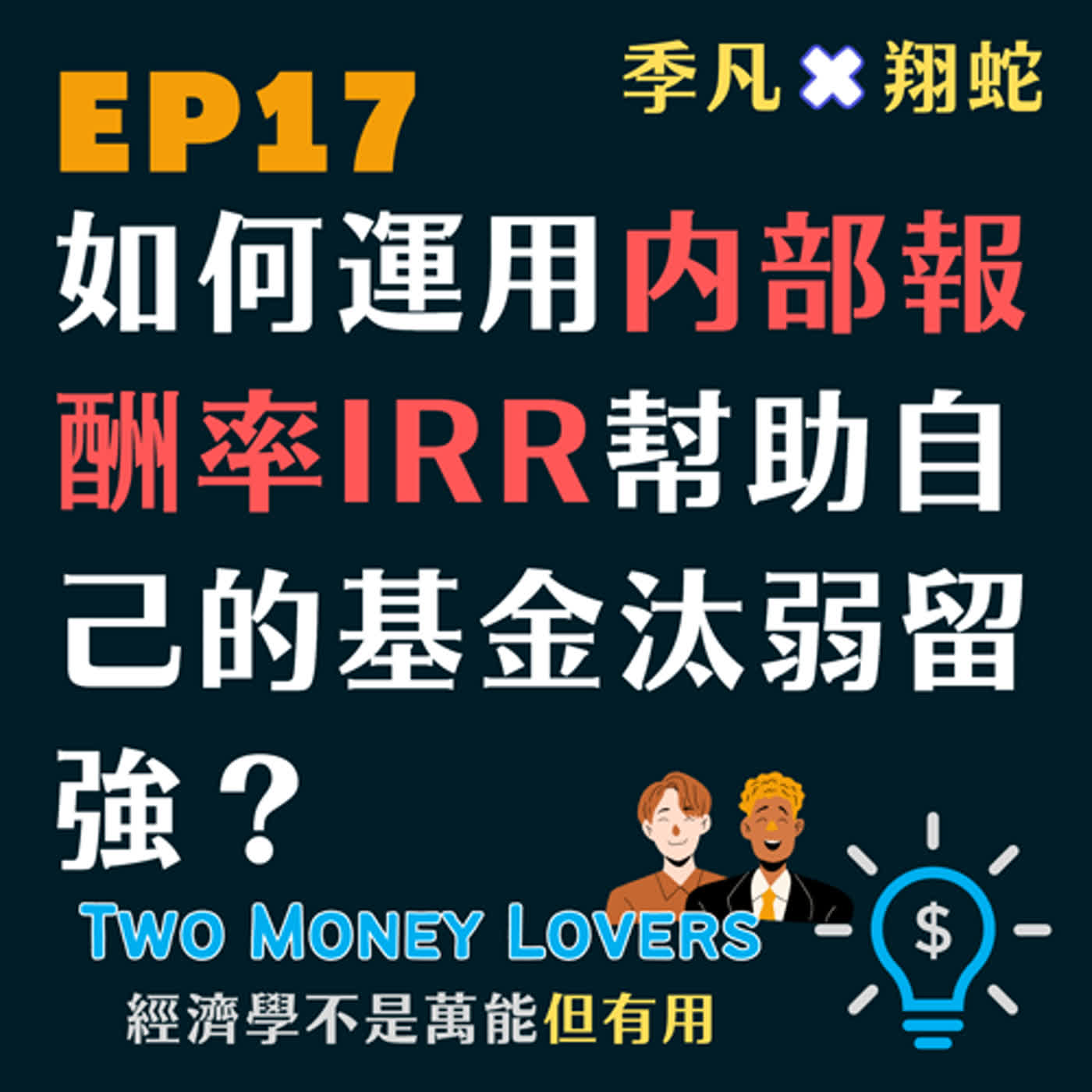 EP17 如何運用內部報酬率（Internal Rate of Return, IRR）幫助自己的基金汰弱留強？EXCEL 報表中人人都應該學會的一個投資監控工具！