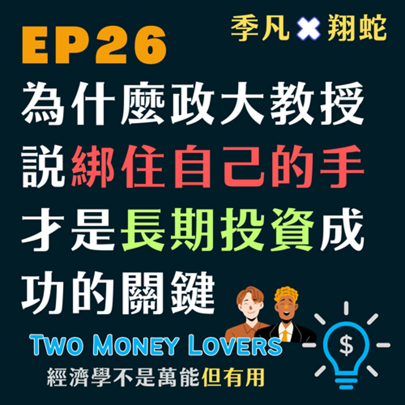 EP26 為什麼政大教授說「綁住自己的手」才是長期投資的成功關鍵？「交易頻率」與「投資報酬率」呈現負相關？