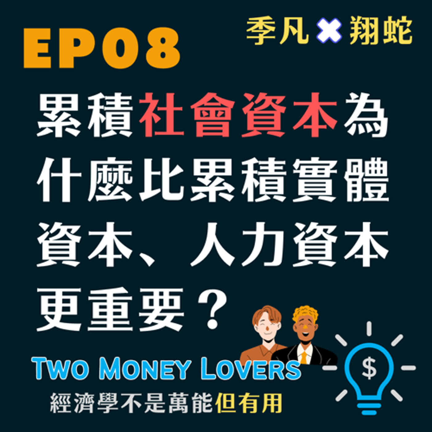 EP08 EMBA 學費為何比較貴？磐石會會長改選行情是什麼？累積社會資本（Social Capital）為什麼比累積實體資本、人力資本更重要？