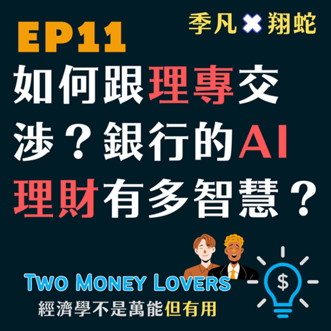EP11 跟銀行理專交涉的訣竅是什麼？如何透過理專做出對自己最有利的投資決定？銀行的 AI 理財有多智慧？