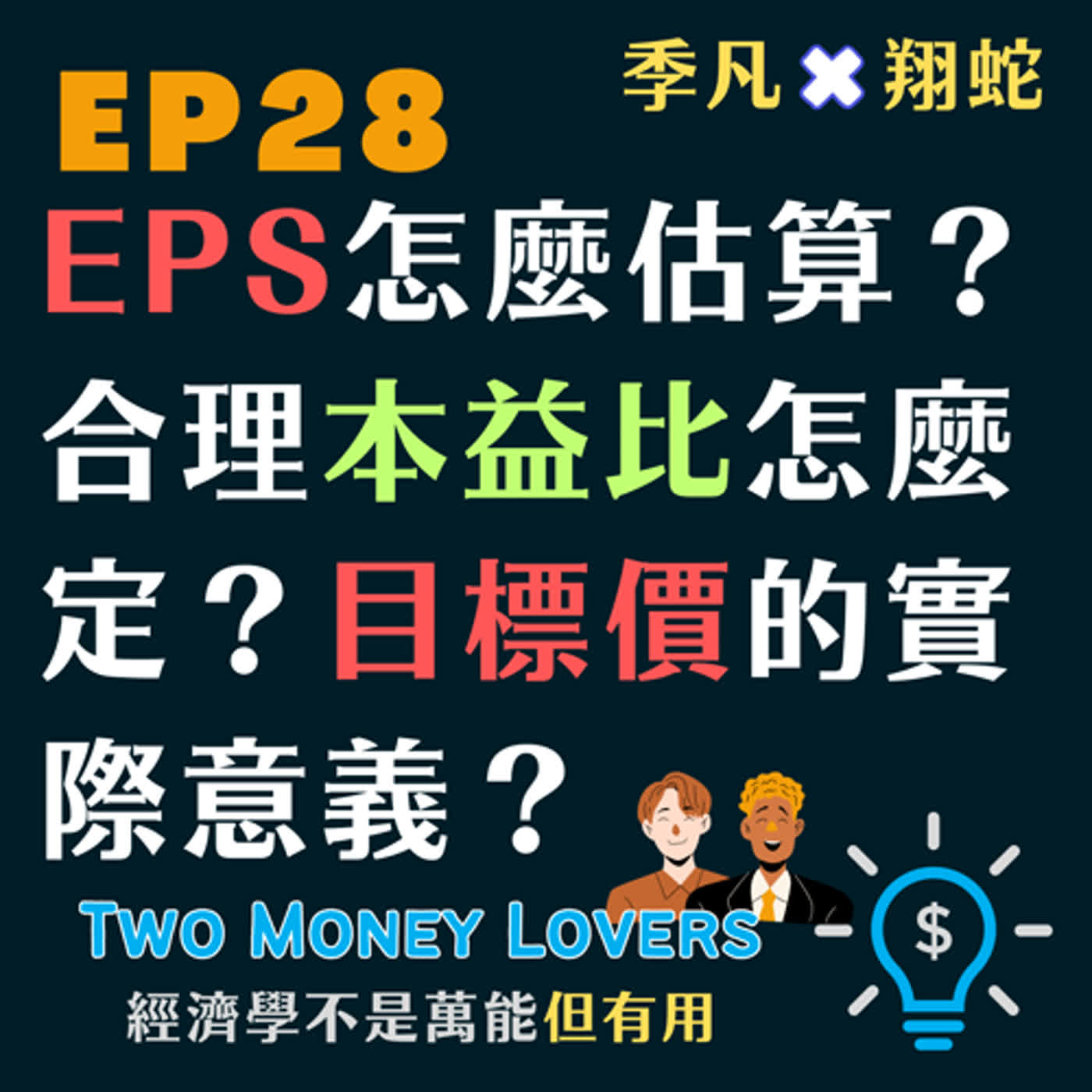 EP28 證券分析的流程是什麼？如何得出目標價？EPS 怎麼估算？決定適當本益比的因素有哪些？