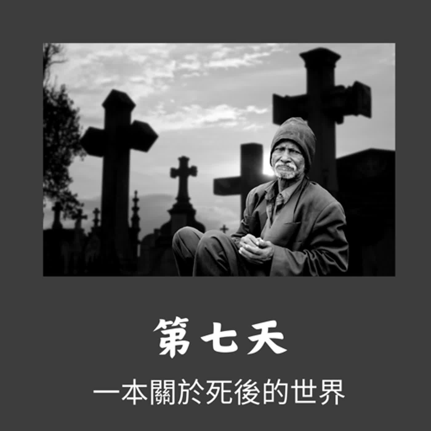 112年年終特別節目/非關金融/第七天 讀後感/EP39