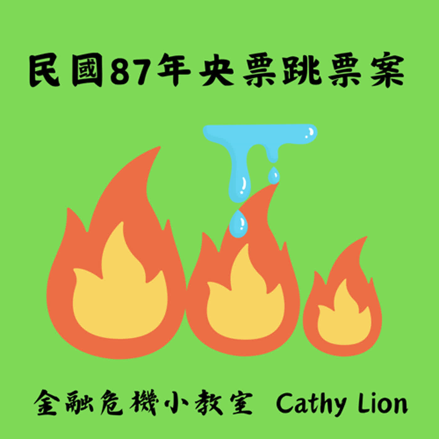 民國87年11月中央票券跳票案下集 EP31