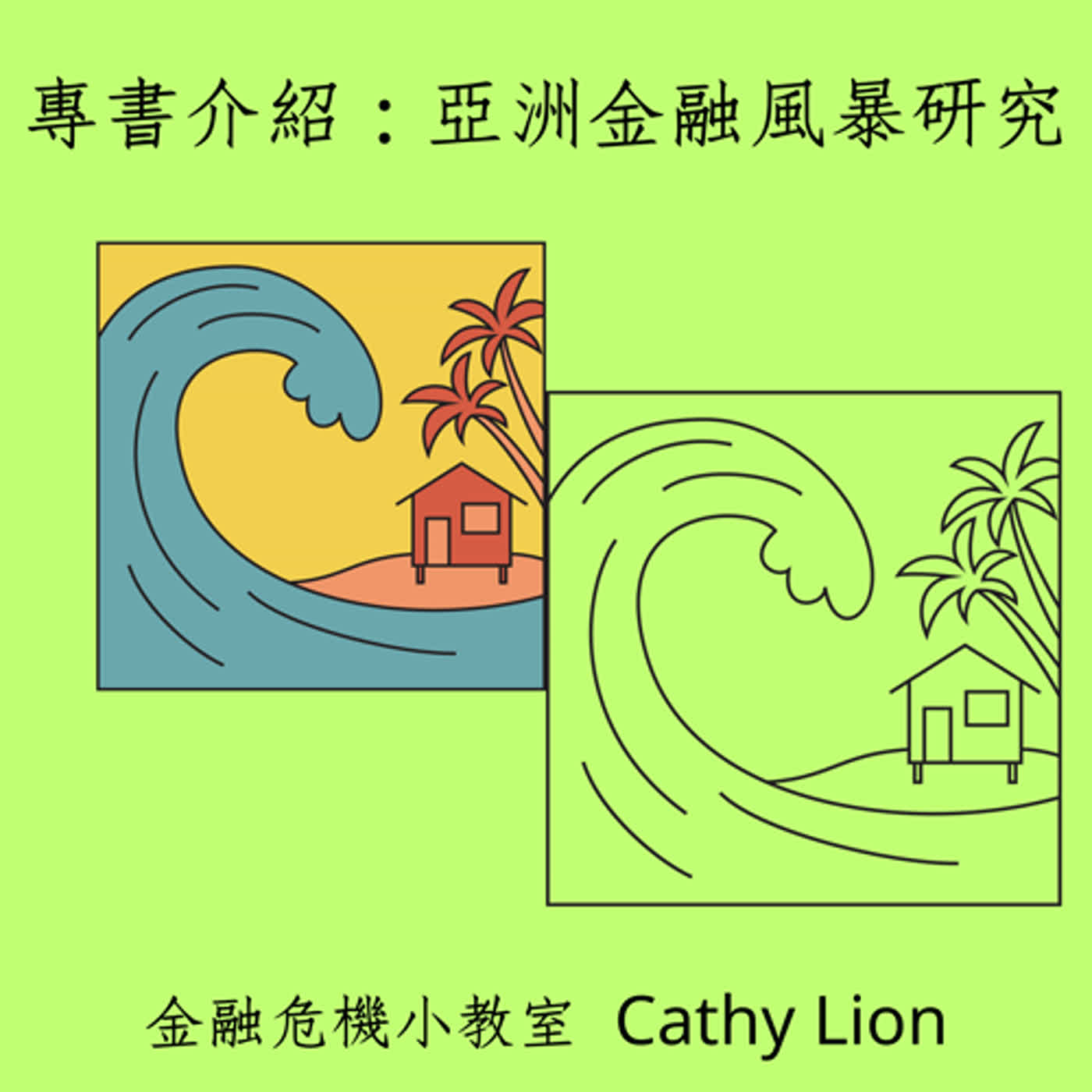 專書介紹/亞洲金融風暴研究/EP27