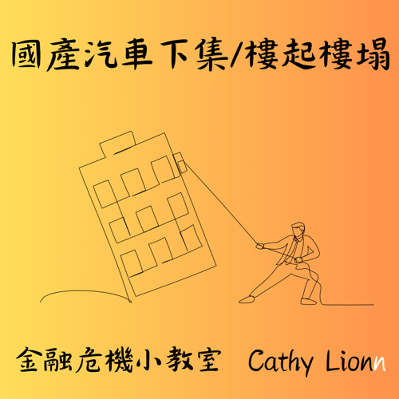 民國87年11月國產汽車 CAC 掏空案下集 EP29