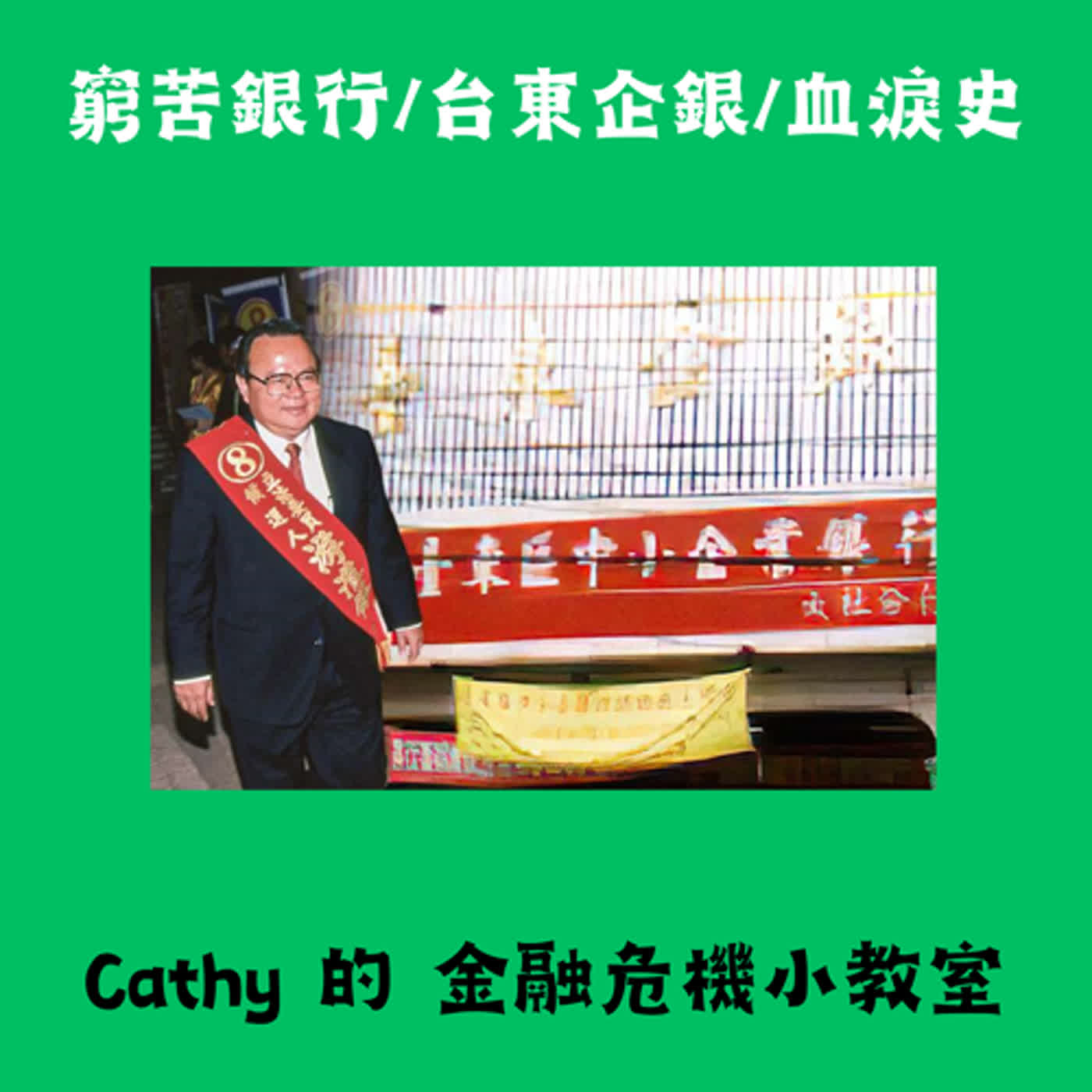 窮苦銀行/台東中小企業銀行/一齣血淚史EP18