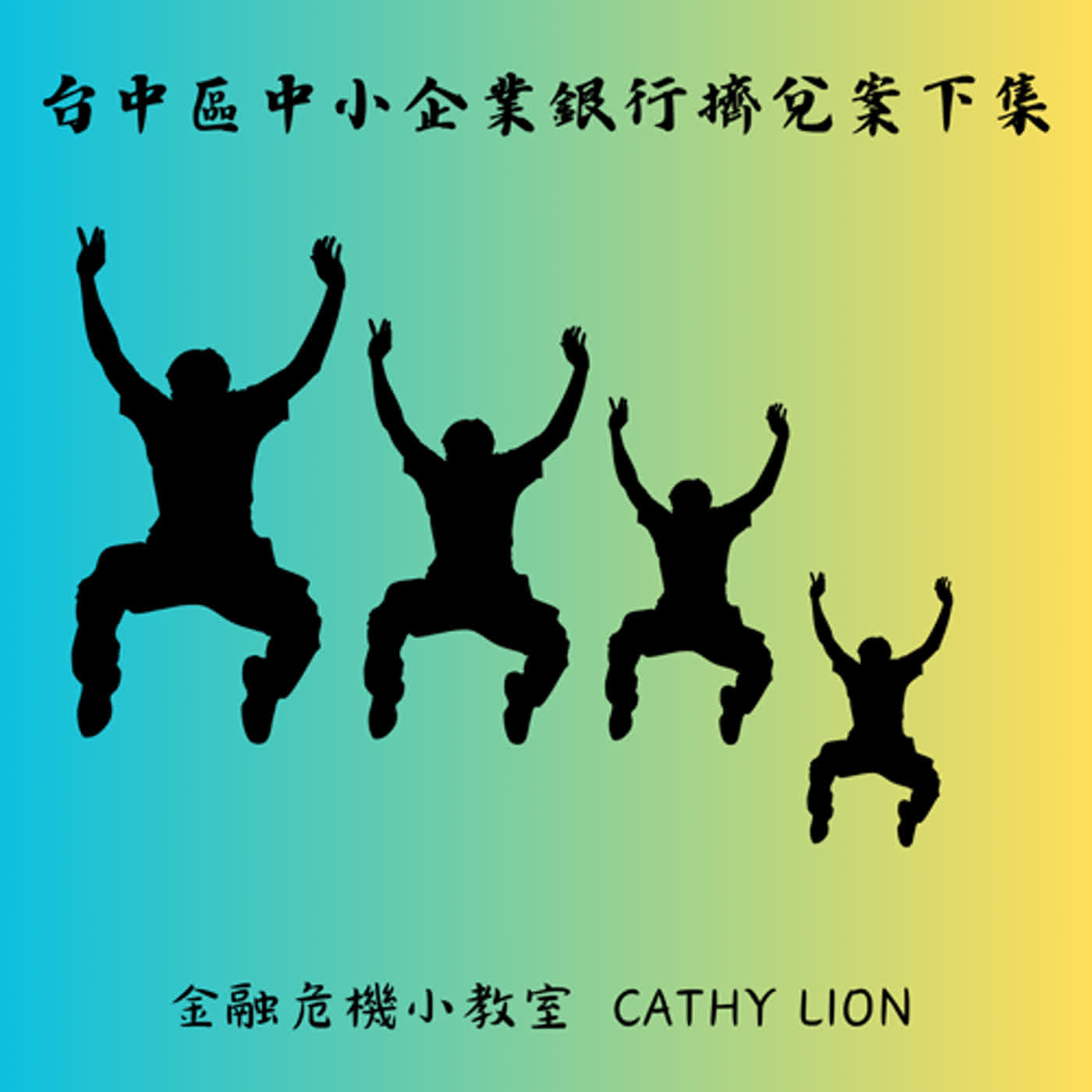 民國87年11月台中區中小企業銀行擠兌案下集 EP33