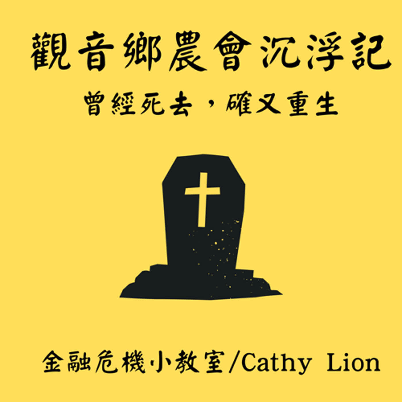 民國85年觀音鄉農會擠兌案沉浮記EP19