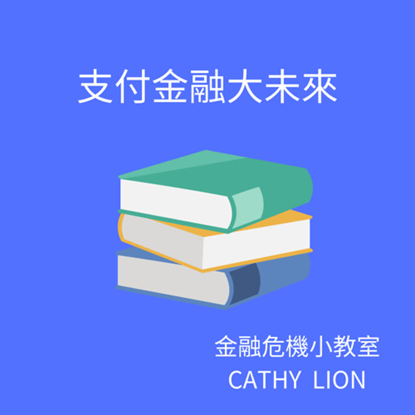 專書介紹：支付金融大未來/上集/EP12