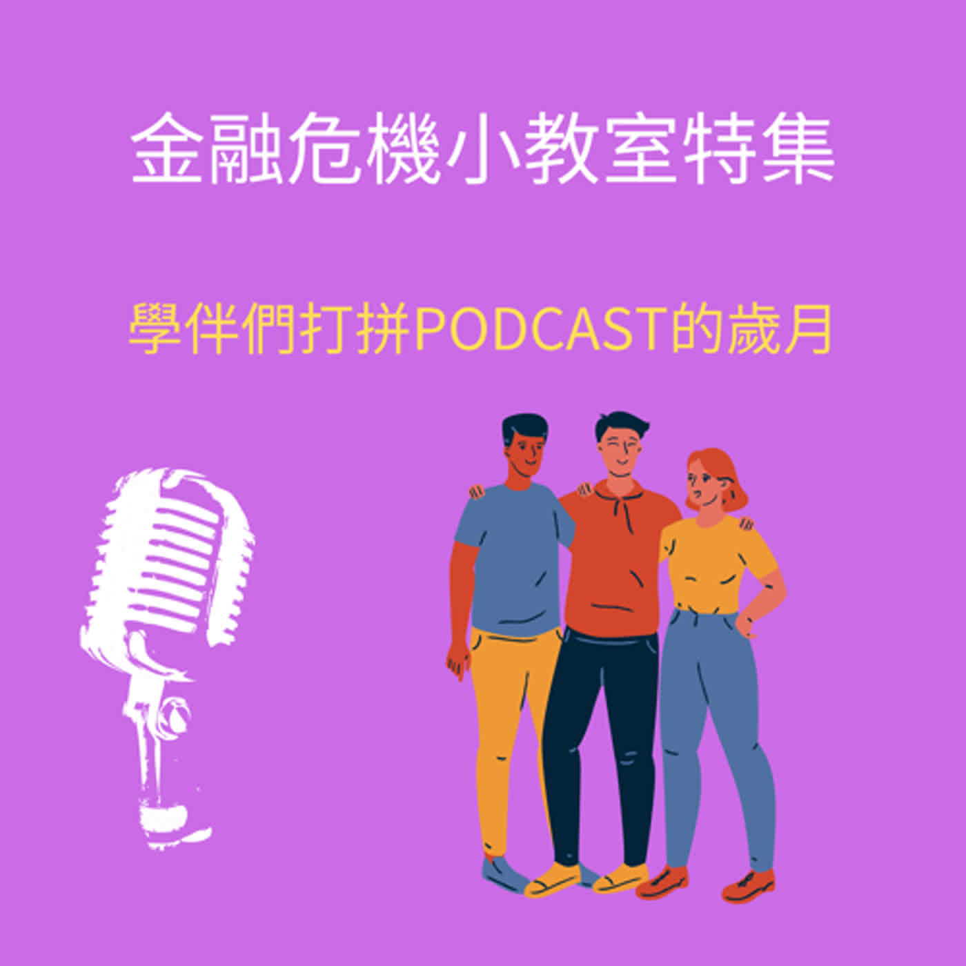 特集/學伴們成立PODCAST的感恩與感謝/謝謝程俊憲所長EP14
