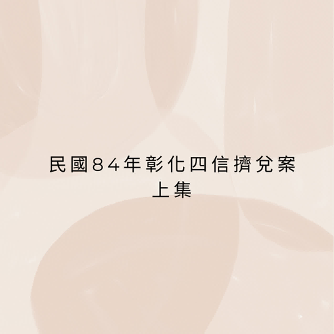 民國84年彰化四信擠兌案上集EP03