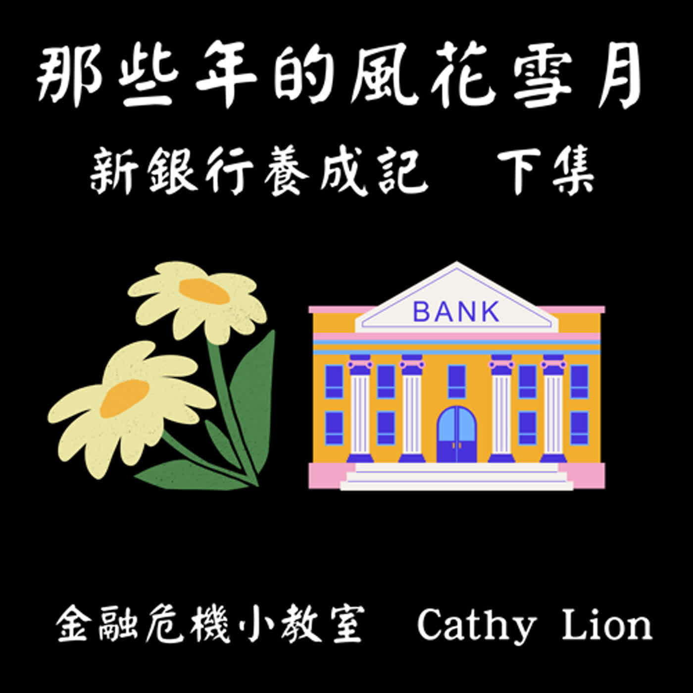 那一年屬於新銀行的風花雪月下集 EP26