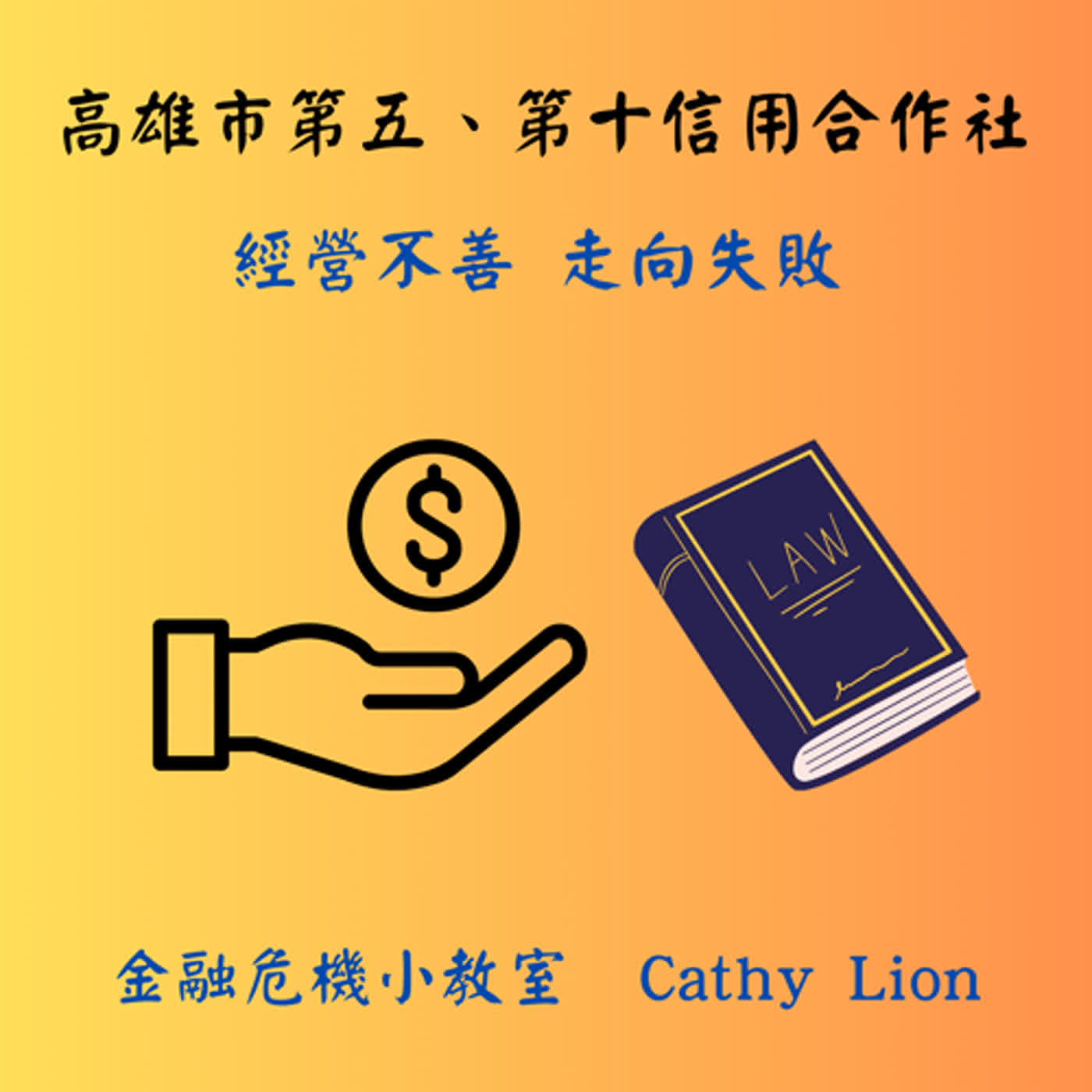 民國86年/高雄五信&高雄十信擠兌案 EP24