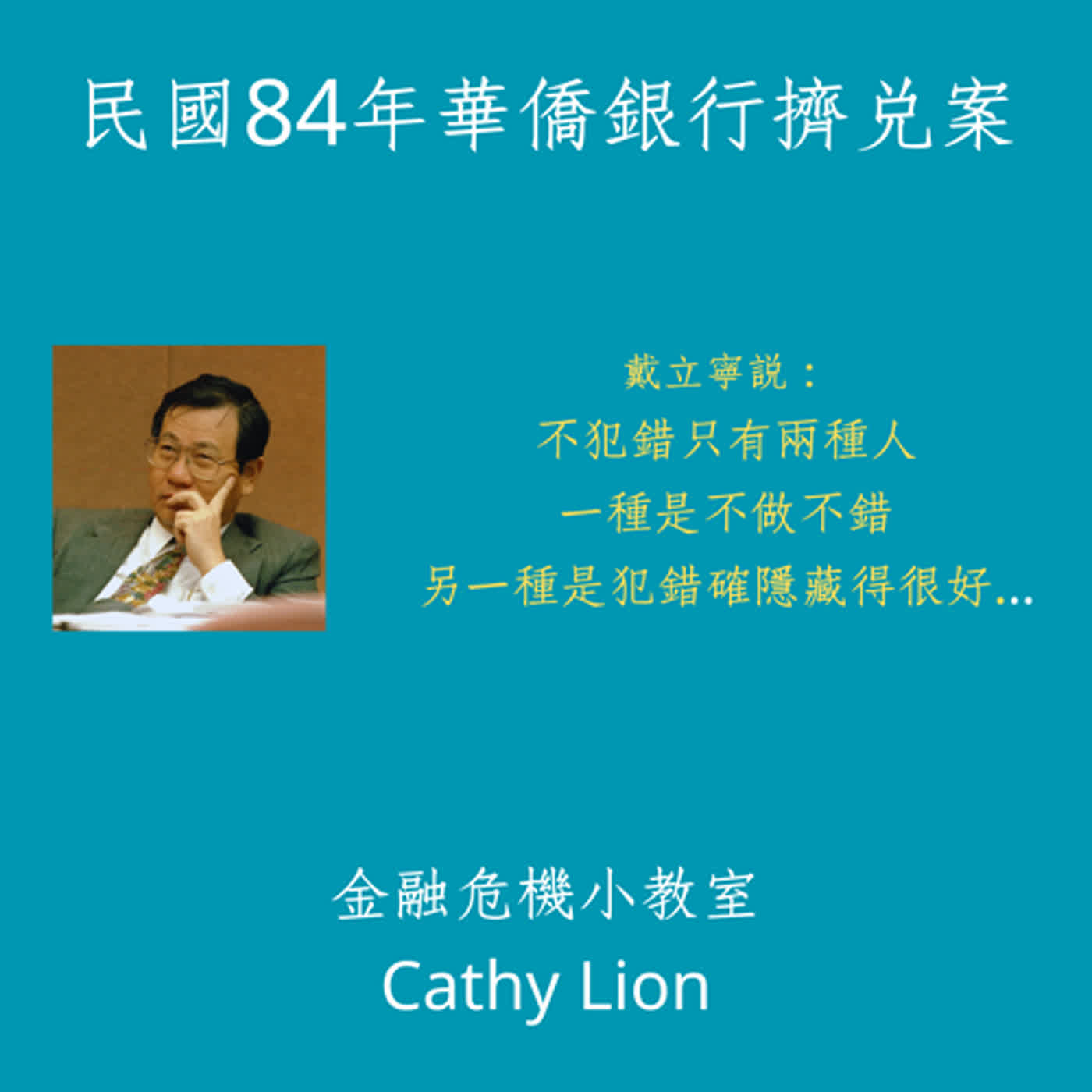 民國84年12月華僑銀行擠兌案EP17