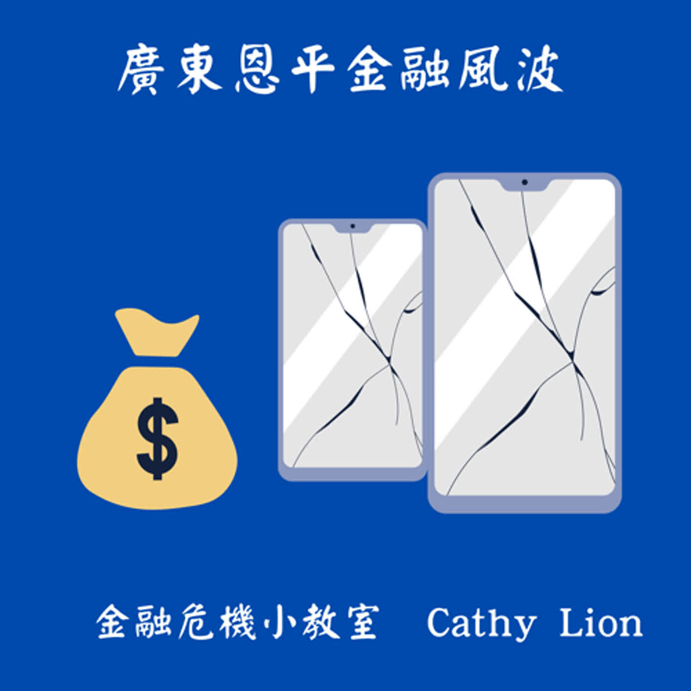 1996 中國大陸廣東恩平金融事件 EP23