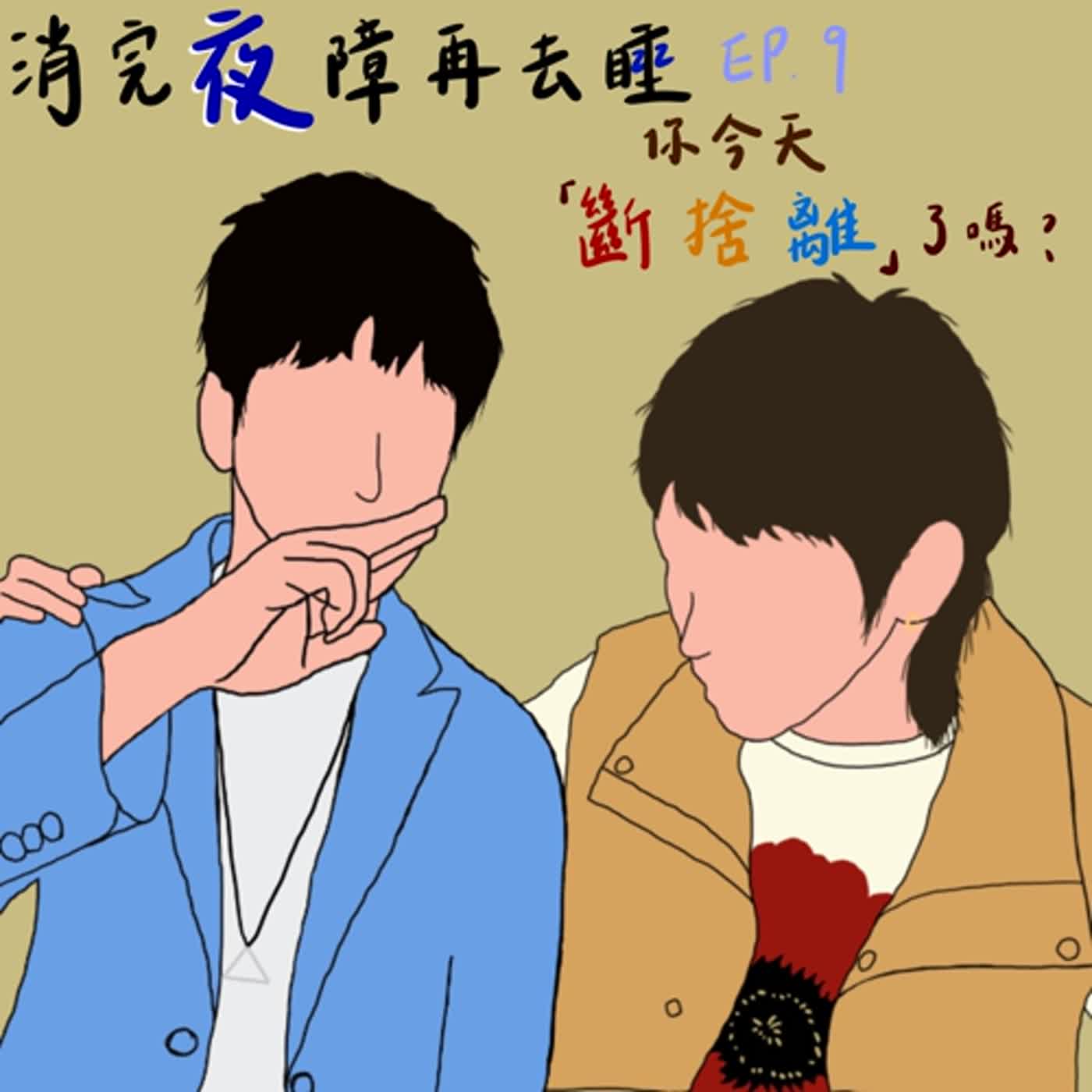 Ep9 ∞ 你今天「斷捨離」了嗎？