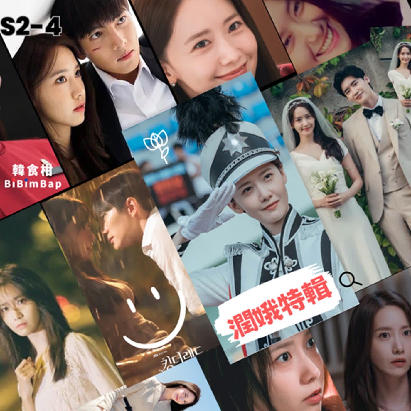 S2-4夏季特餐B┃西瓜花菜般甜美的二代團愛豆潤娥，可是個拼命演員豆啊！悄悄話飽英驚奇三韓娛、笑啾作客簡直嗨到爆！