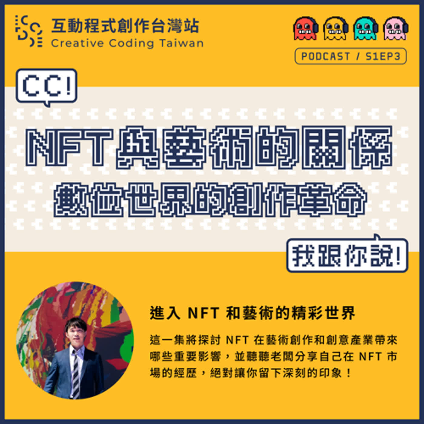 S1EP3｜NFT與藝術的關係：數位世界的創作革命/NFT藝術市場與經典作品/數位失真/程式碼所有權/NFT藝術趨勢