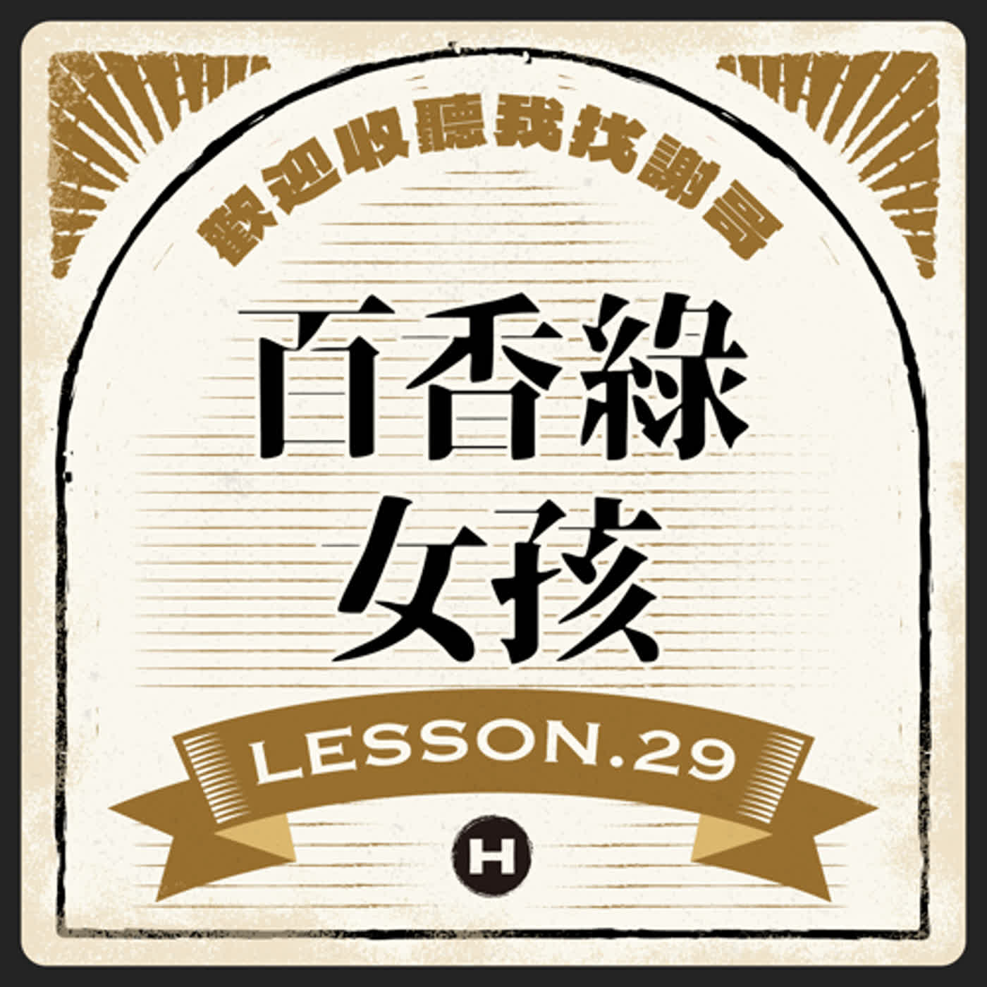 Lesson(29) 百香綠女孩💚