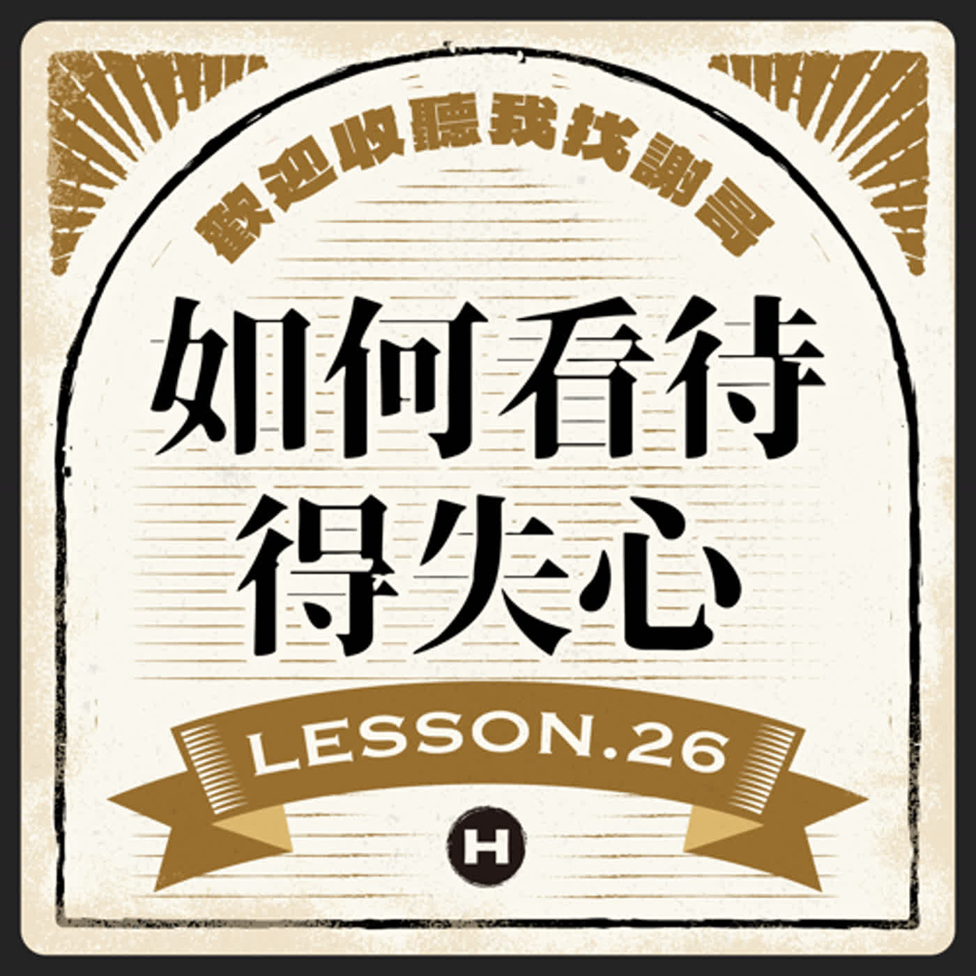 Lesson(26) 如何看待得失心