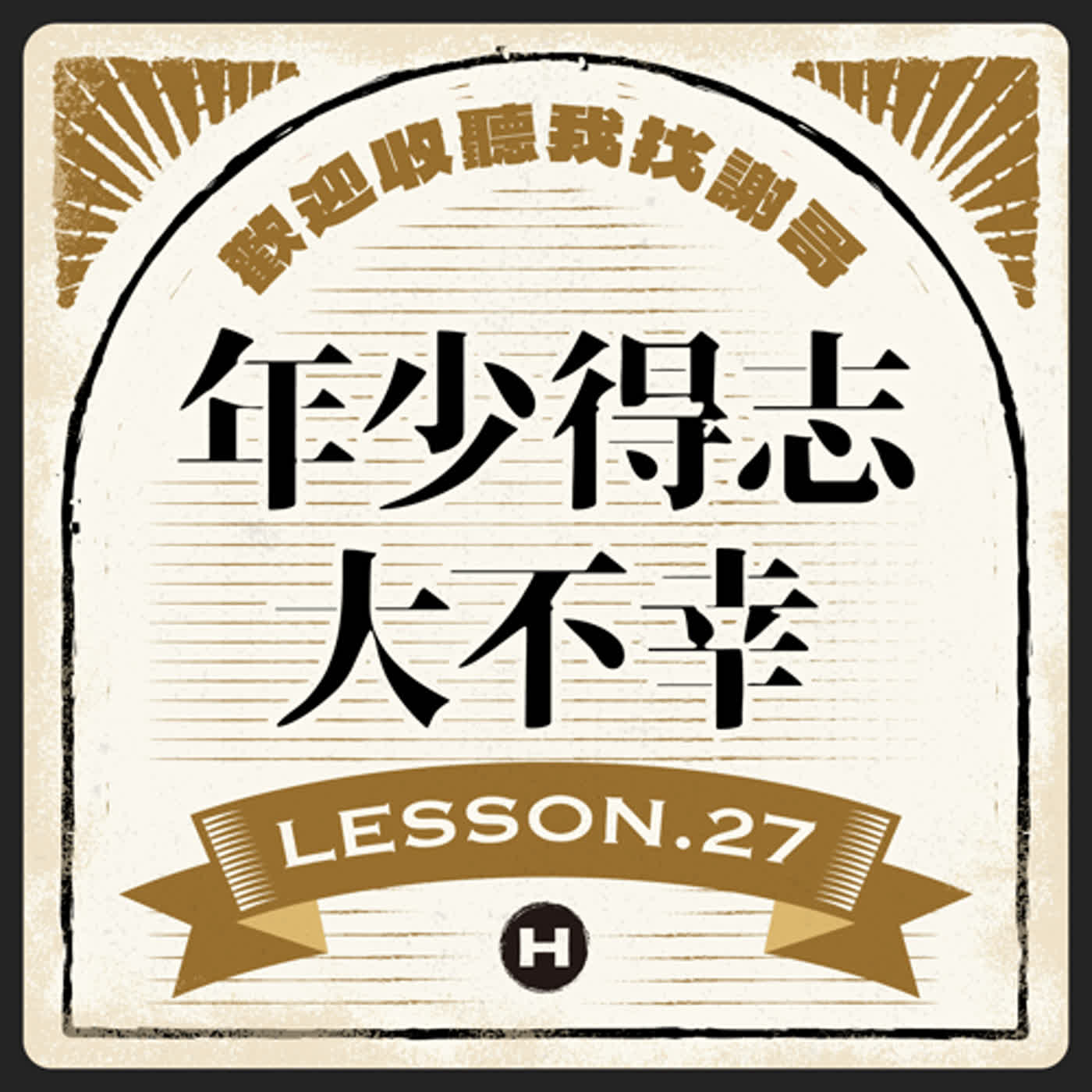 Lesson(27) 年少得志大不幸