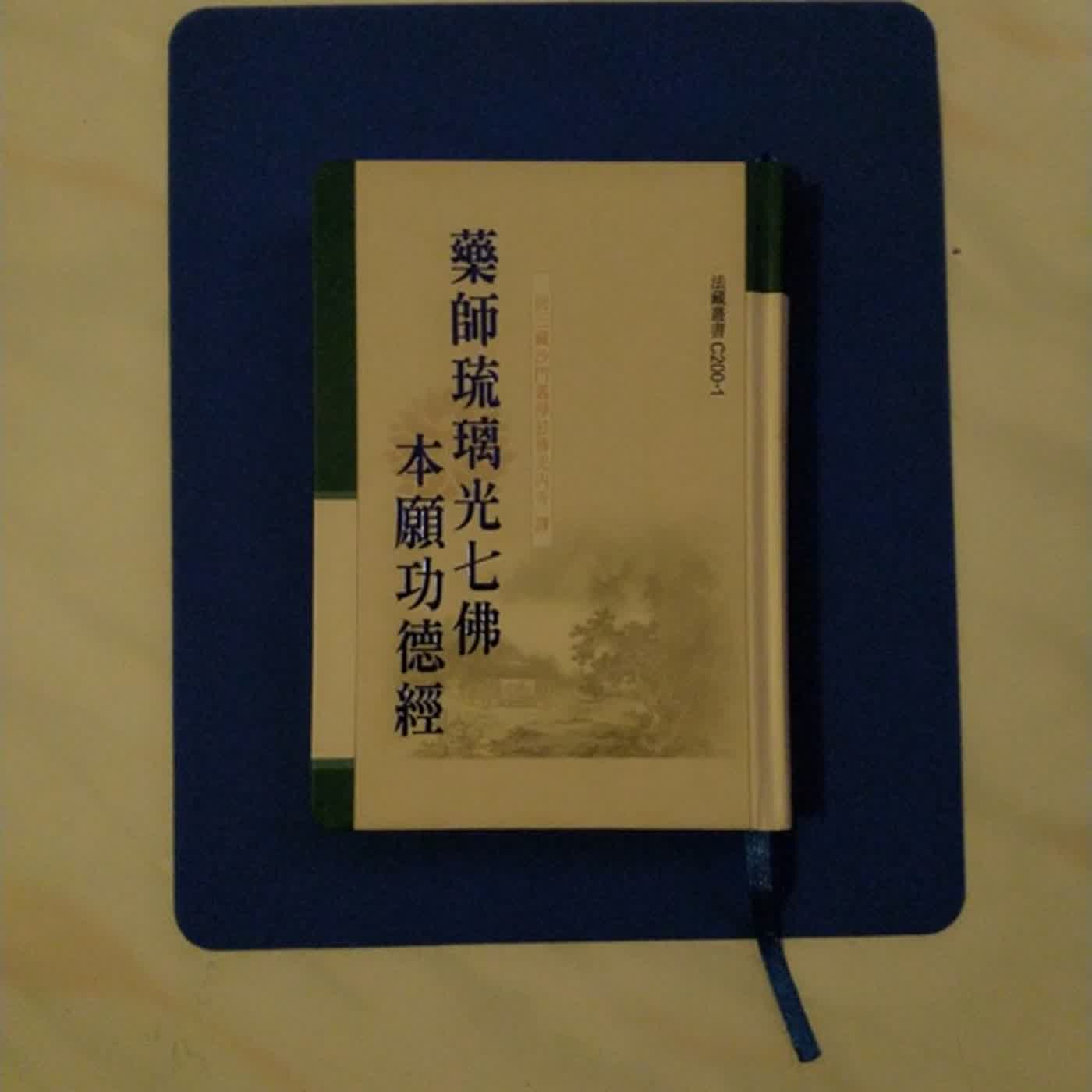 藥師琉璃光七佛本願~七