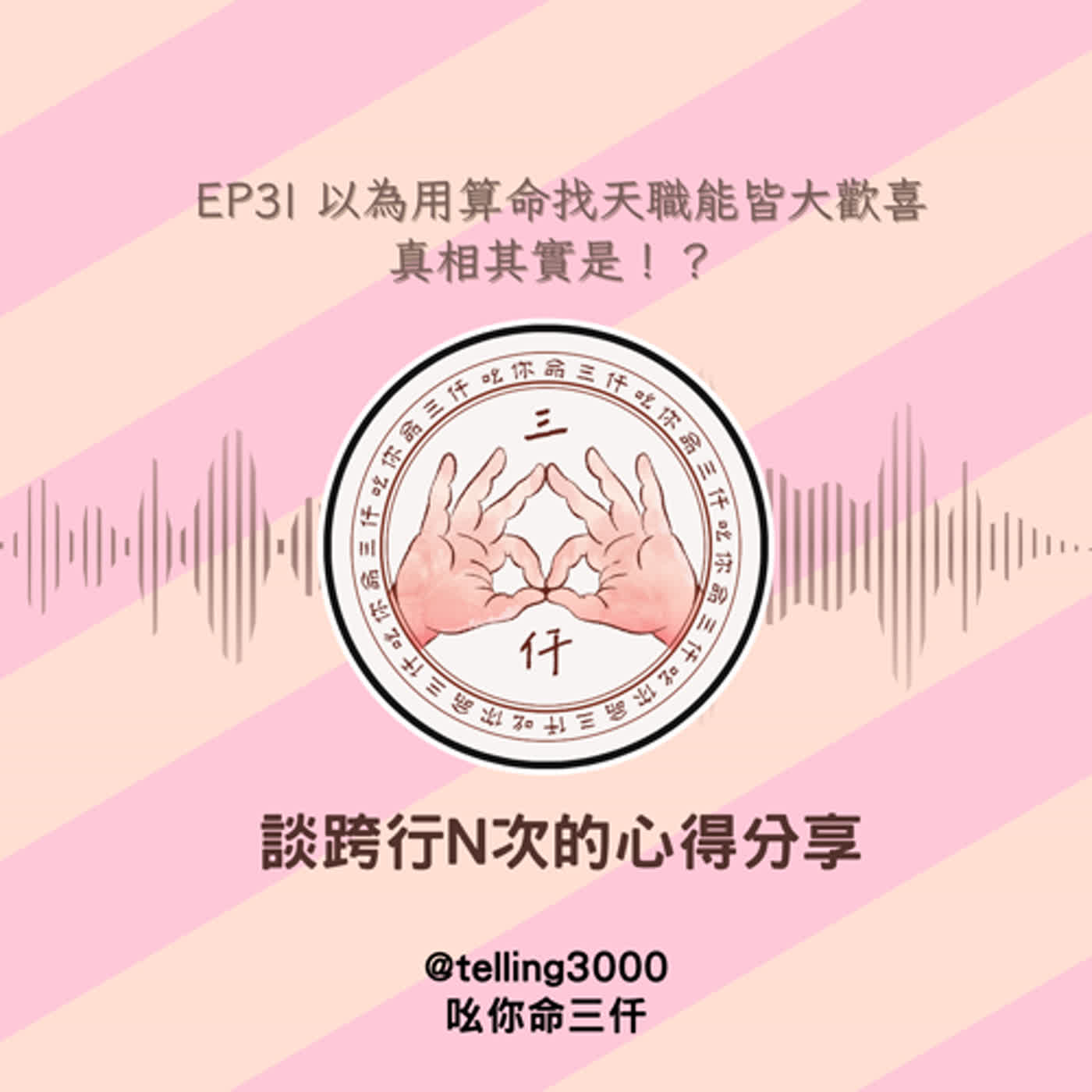 EP3| 以為用算命找天職能皆大歡喜，真相其實是！？談跨行N次的心得分享