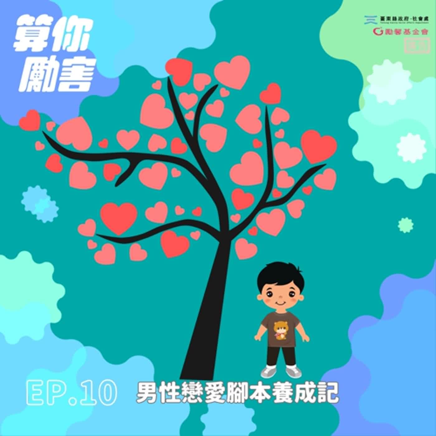 第1季第10集 NO.11男性戀愛腳本養成記