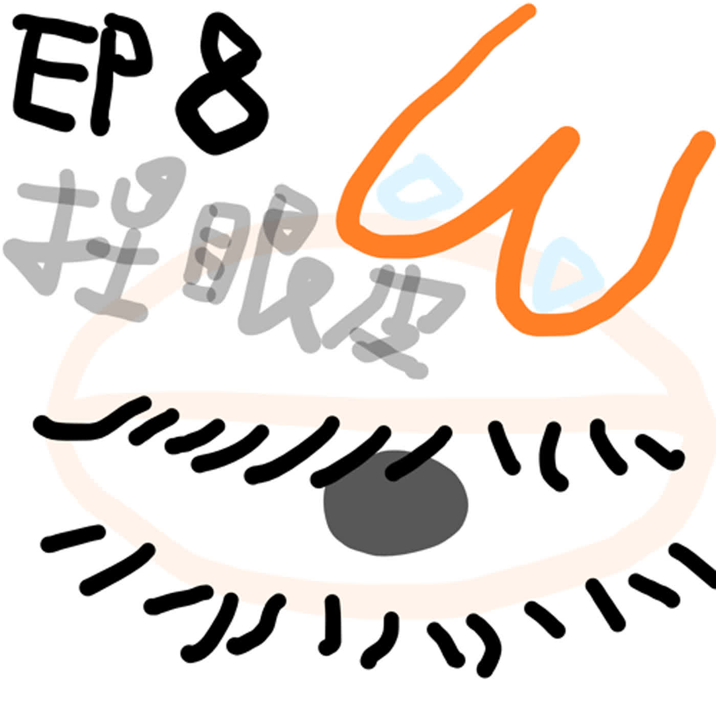 EP8 捏眼皮事件
