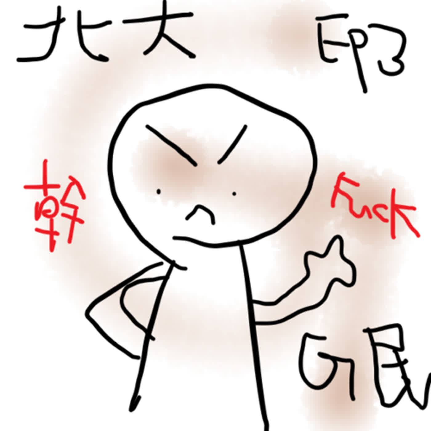EP3 北大G民