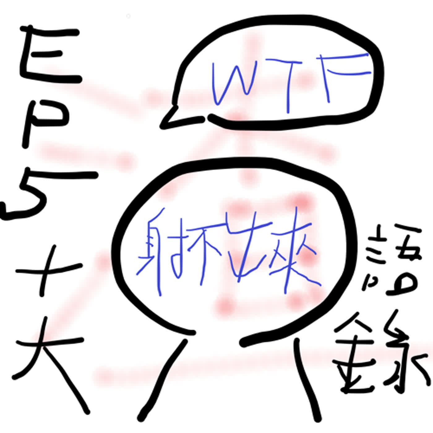 EP5 射不出來男的十大渣男語錄