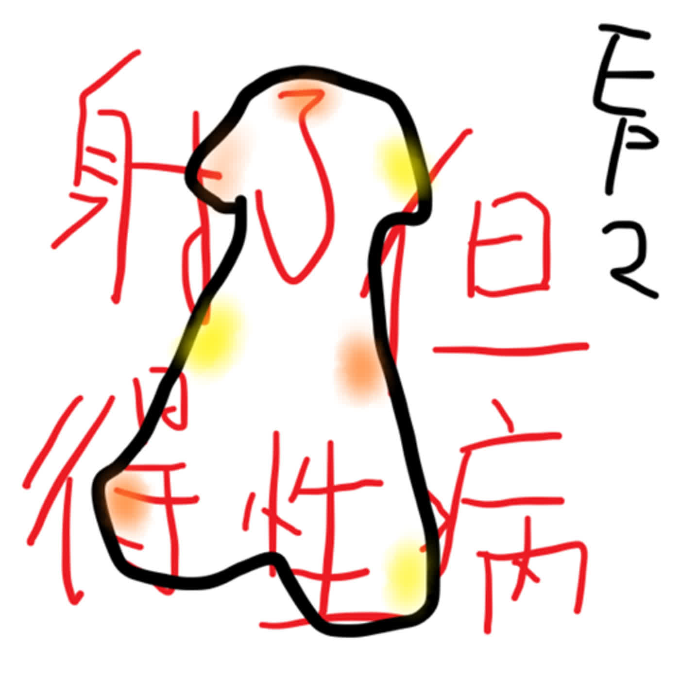 EP2 終於射出來了，但
