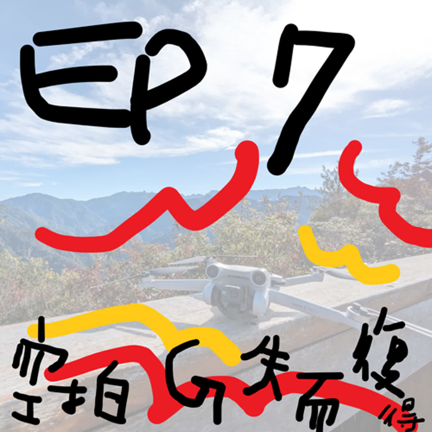 EP7 空拍機失而復得記